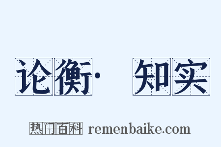 论衡·知实是什么意思的图片